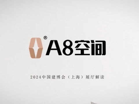 第一視角體驗(yàn)「A8空間」在2024中國建博會(huì)(上海) 現(xiàn)場。